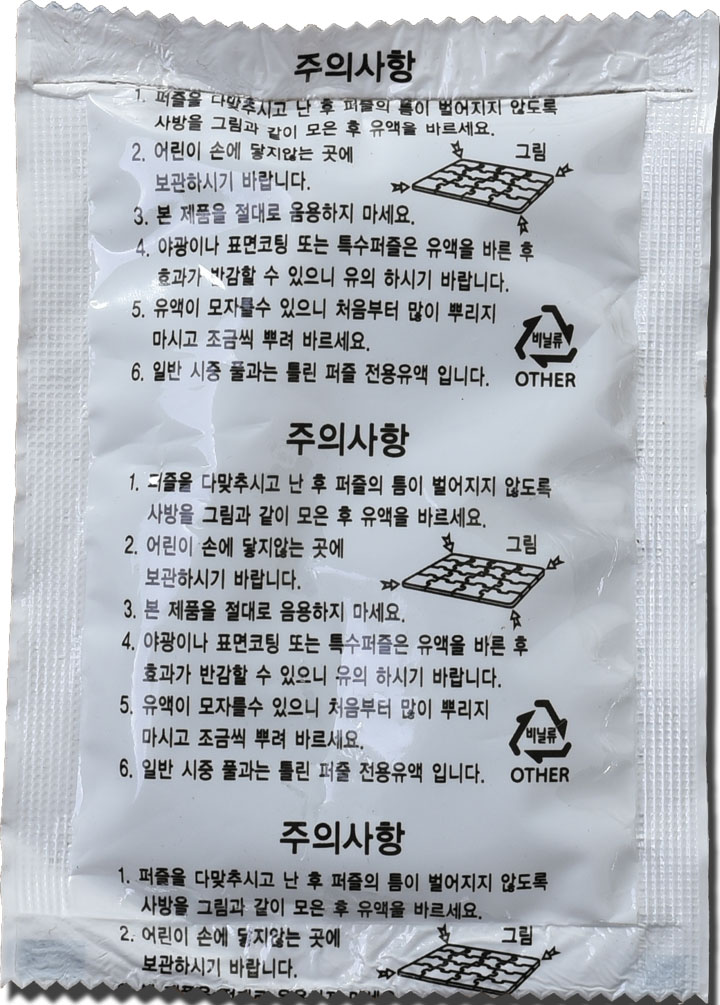 퍼즐전용유액_1개